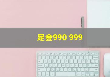 足金990 999